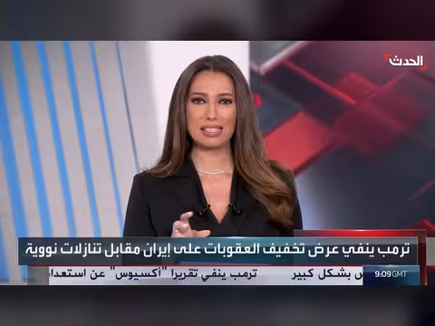 طهران تترقب رداً أميركياً وترمب ينفي تقديم عرض لها