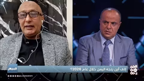 المجهر: مستقبل اليمن في 2026