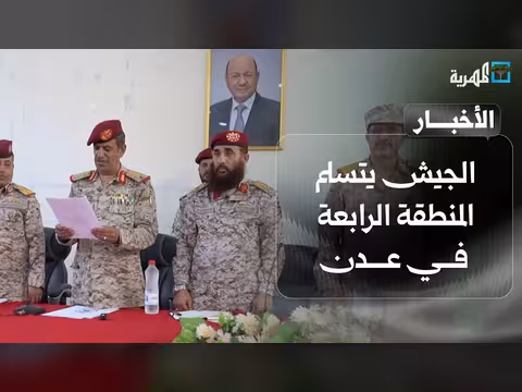 الجيش يتسلم المنطقة الرابعة بعدن