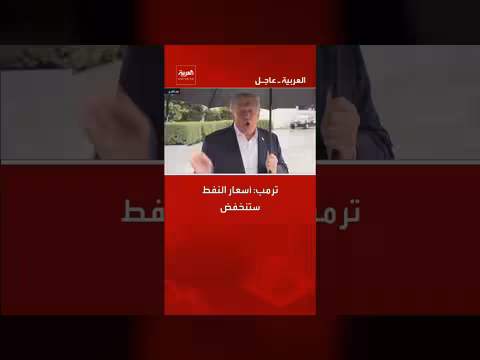 ترمب يتوقع انخفاضاً في أسعار النفط