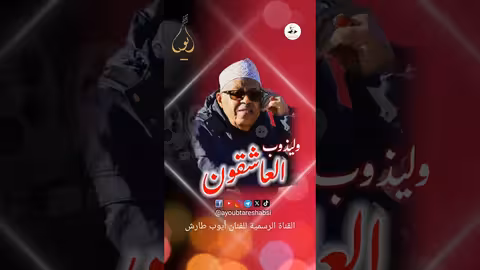 أيوب طارش: سَغني.. ليلة عزف وذوبان العاشق