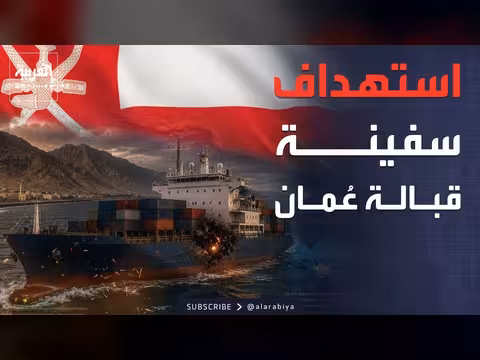مقذوف مجهول يضرب سفينة في عُمان
