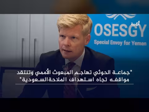جماعة الحوثي تهاجم المبعوث الأممي