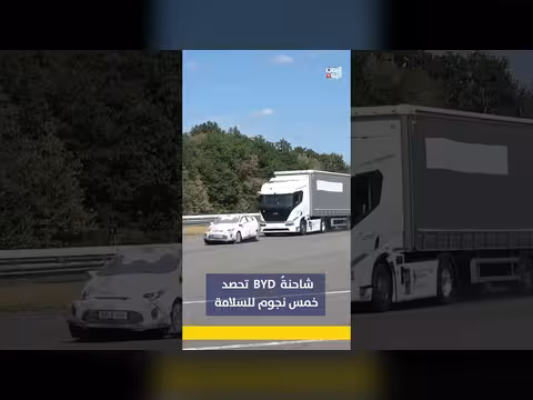 شاحنة BYD تحصل على خمس نجوم للسلامة