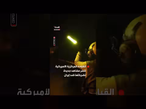القيادة المركزية الأميركية تنشر مشاهد لضربات على مواقع عسكرية إيرانية