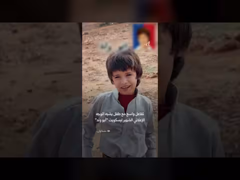طفل يشبه الوجه الإعلاني الشهير لبسكويت أبو ولد يثير تفاعلاً واسعاً