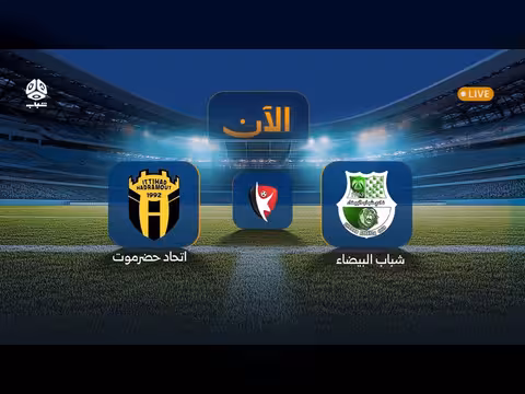 اتحاد حضرموت يواجه شباب البيضاء ضمن الجولة الحادية عشرة