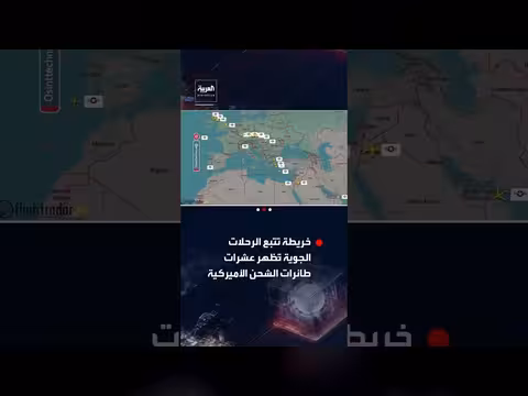 تحركات جوية مكثفة لطائرات شحن أمريكية
