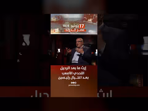 تحديات ما بعد اغتيال رئيسين في اليمن