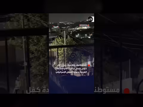 مستوطنون إسرائيليون يقتحمون بلدة كفل حارس بالضفة الغربية