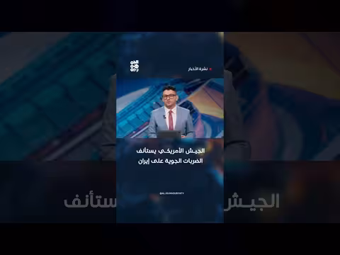 الجيش الأمريكي يستأنف الضربات الجوية على إيران