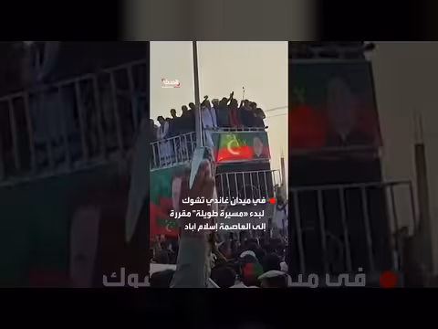 أنصار عمران خان ينطلقون في مسيرة طويلة نحو إسلام آباد