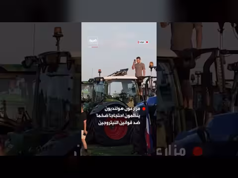 مزارعو هولندا يحشدون جراراتهم احتجاجاُ على قوانين النيتروجين