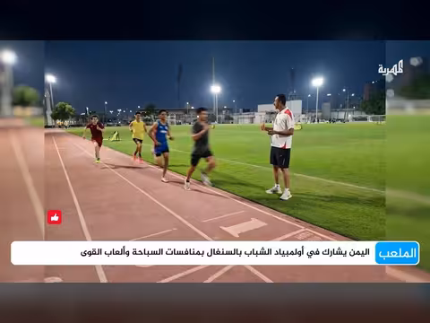اليمن يشارك في أولمبياد الشباب بالسنغال