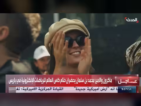 ولي العهد السعودي وماكرون يحضران ختام كأس العالم للرياضات الإلكترونية