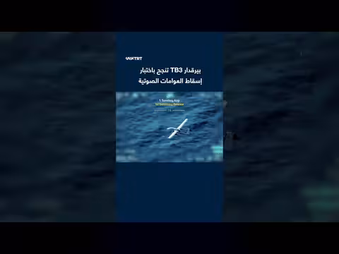 نجاح المسيرة التركية بيرقدار TB3 في اختبار إسقاط العوامات الصوتية