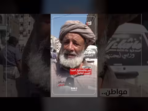 مواطن يمني: الأمن والاستقرار أصبحا أقصى أمانينا