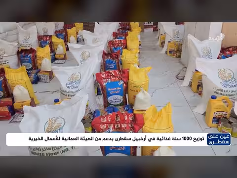 توزيع ألف سلة غذائية في سقطرى بدعم الهيئة العُمانية للأعمال الخيرية