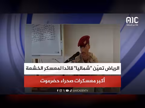 الرياض تعيّن قائدًا لمعسكر الخشعة