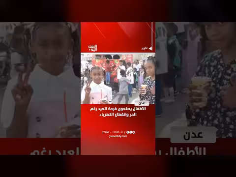 أطفال عدن يفرحون بالعيد رغم الصعوبات