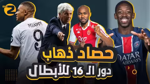 تفاصيل خاصة لذهاب ملحق دوري الأبطال (تقرير خاص)