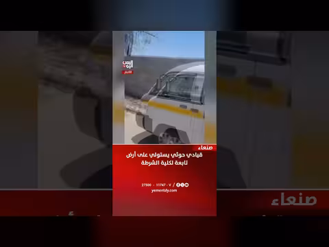 قيادي حوثي يستولي على أرض كلية الشرطة