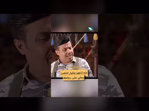 مشهد من دروب المرجلة 3: رشه وشاهين في مواجهة