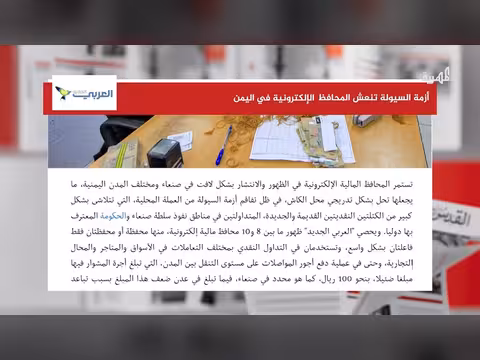 انتعاش المحافظ الإلكترونية في اليمن مع تراجع السيولة النقدية