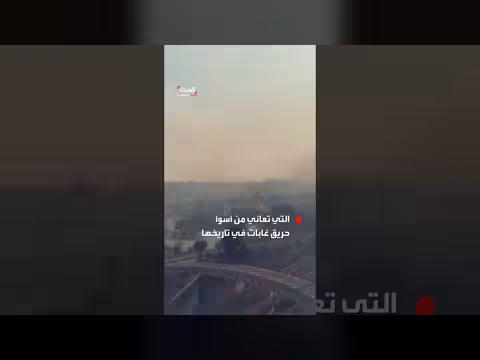 أشد حريق غابات في مدريد يدمّر منازلًا