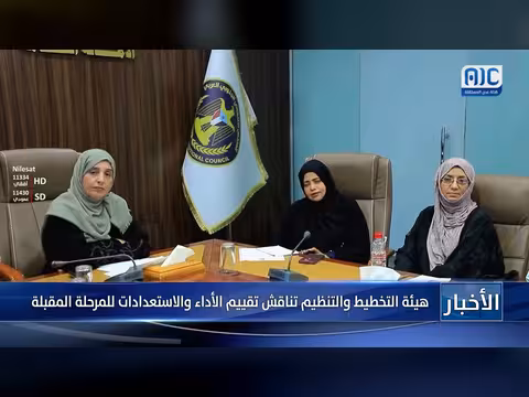 هيئة التخطيط والتنظيم تناقش تقييم الأداء والاستعدادات للمرحلة المقبلة
