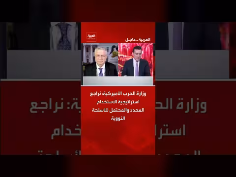 وزارة الحرب الأميركية تراجع استراتيجية استخدام الأسلحة النووية