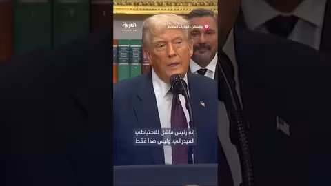 انتقادات ترامب لباول رئيس الاحتياطي الفيدرالي