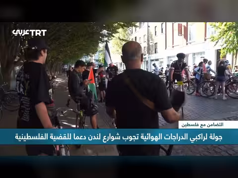 مسيرة دراجات في لندن تضامناً مع فلسطين وتنظيماً من "رايد فور فلسطين"