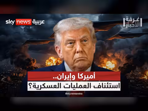 تقرير أميركي: احتمال استئناف العمليات العسكرية في إيران