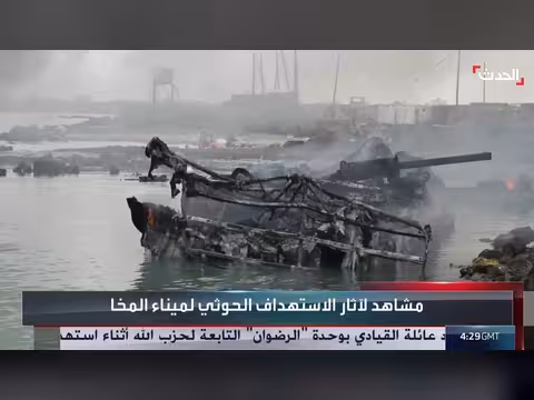 مشاهد لآثار الاستهداف الحوثي لميناء المخا اليمني