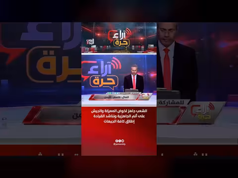 الشعب جاهز للمعركة والجيش على أتم الجاهزية ونناشد القيادة إطلاق الجبهات