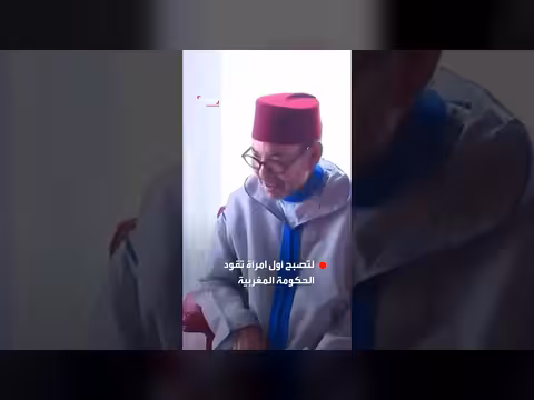 الملك محمد السادس يعين فاطمة الزهراء المنصوري رئيسة للحكومة المغربية