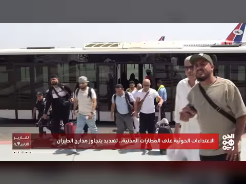 الاعتداء ات الحوثية على المطارات اليمنية.. تهديد يتجاوز مدارج الطيران