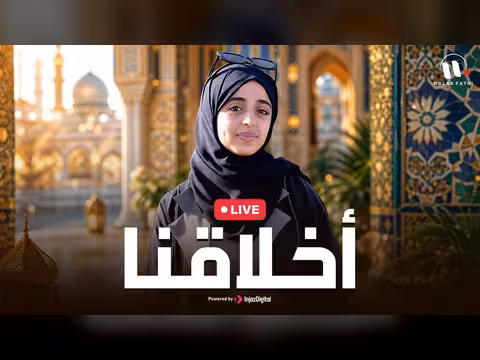 بث مباشر أغنية أخلاقنا من أداء ملاك فتحي