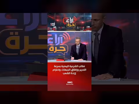 الشرعية اليمنية تطالب بالتحرر السريع
