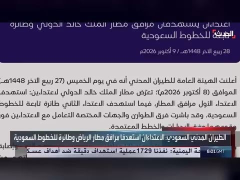 استهداف مطار الرياض يودي بحياة 3 مواطنين وإصابات