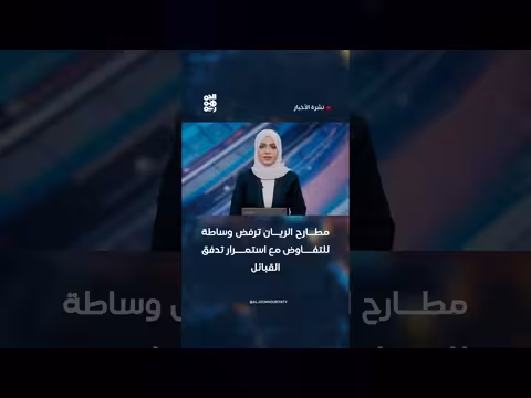 مطارح الريان ترفض وساطة للتفاوض