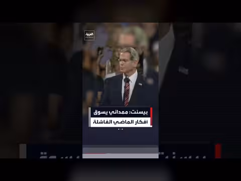 بيسنت: ممداني يسوق أفكار الماضي الفاشلة