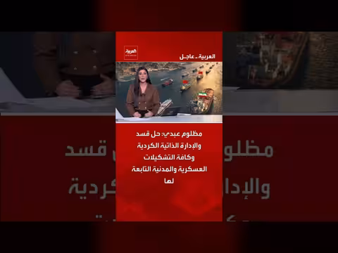 مظلوم عبدي يدعو لحل قسد والإدارة الذاتية الكردية