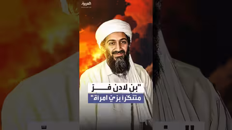 ضابط سابق في السي آي إي: بن لادن تنكر بزي امرأة للهروب من تورا بورا