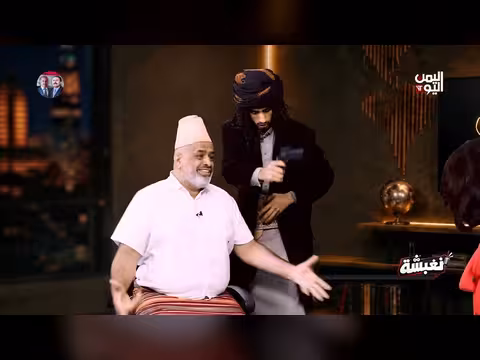 برنامج نغبشه على قناة اليمن اليوم يتناول تكميم الأفواه