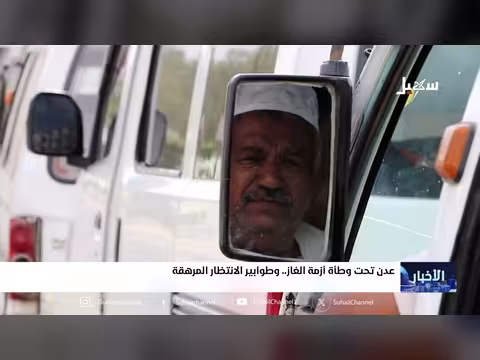 عدن تحت وطأة أزمة الغاز وطوابير الانتظار المرهقة