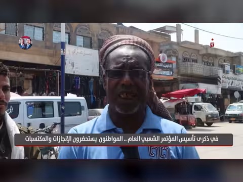 المواطنون يستحضرون إنجازات المؤتمر الشعبي العام في ذكرى تأسيسه