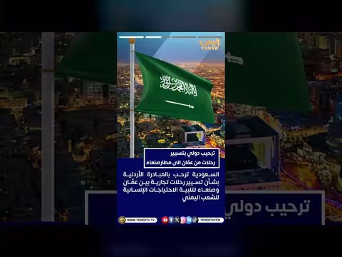 ترحيب دولي برحلات عمّان إلى اليمن