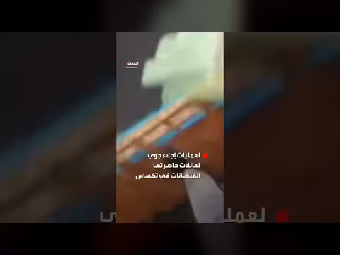 كاميرات الإنقاذ توثق عمليات إجلاء جوي في تكساس